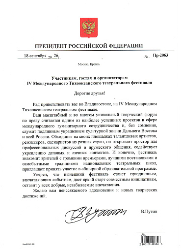 Приветственное слово к МТТФ Президента Российской Федерации В.В. Путина