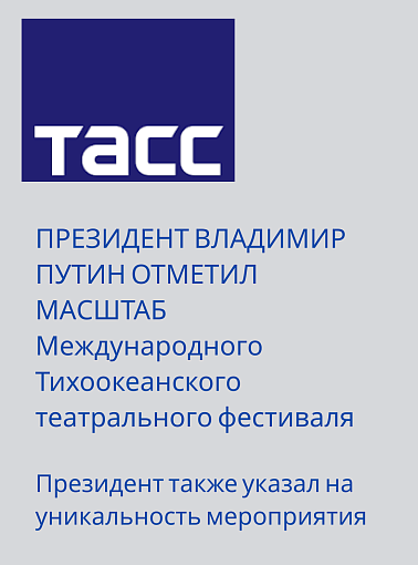 Президент Путин отметил масштаб Международного Тихоокеанского театрального фестиваля
