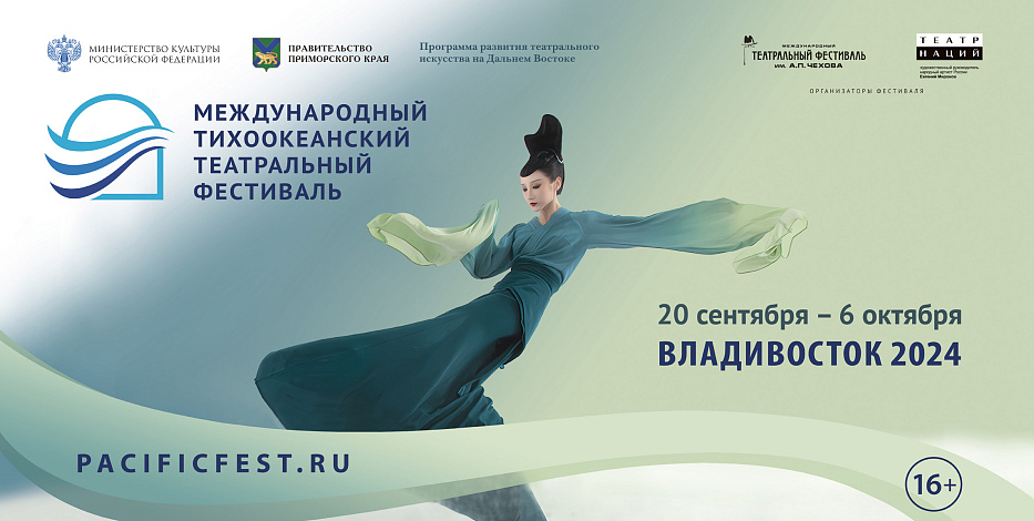 Международный Тихоокеанский театральный фестиваль 2024